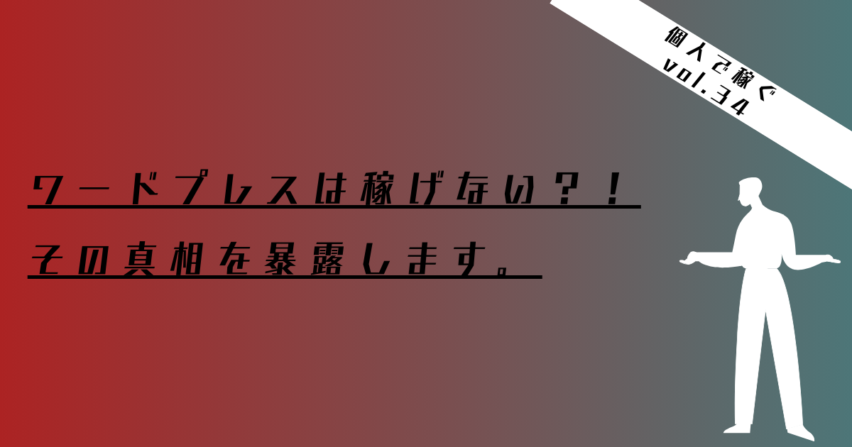 ワードプレス　稼げない